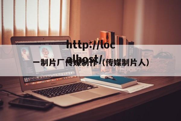 一制片厂传媒制作(传媒制片人)