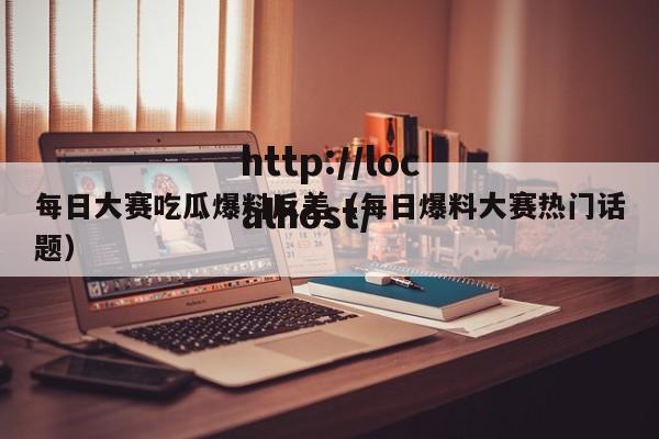 每日大赛吃瓜爆料反差(每日爆料大赛热门话题)