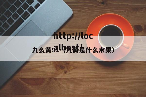 九么黄91(九黄是什么水果)