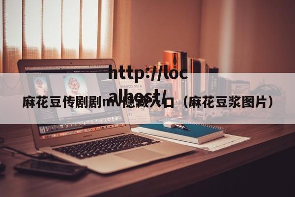 麻花豆传剧剧mv隐藏入口(麻花豆浆图片)