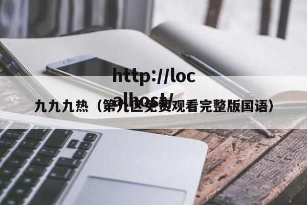 九九九热(第九区免费观看完整版国语)