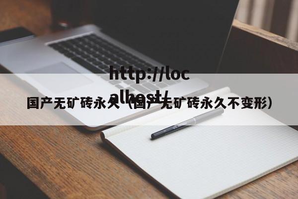 国产无矿砖永久(国产无矿砖永久不变形)