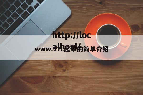 www.17c起草的简单介绍