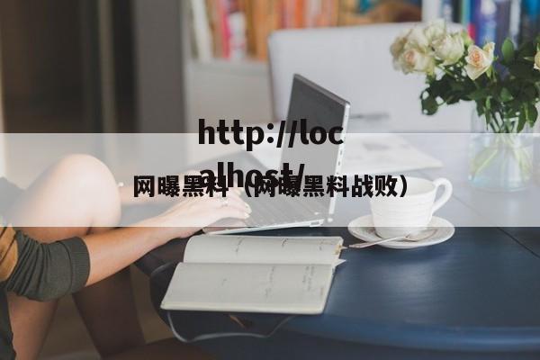 网曝黑料(网曝黑料战败)