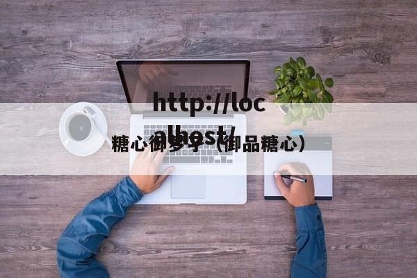 糖心御梦孑(御品糖心)