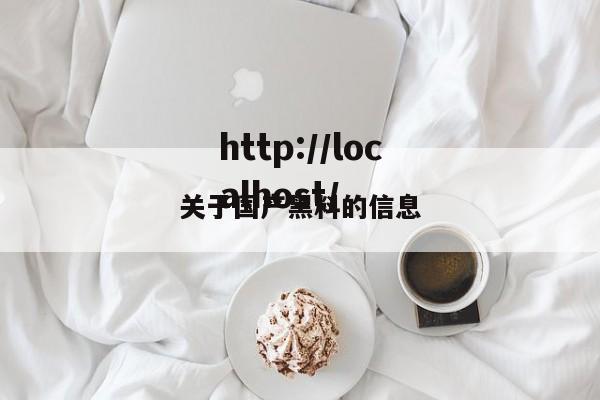 关于国产黑料的信息