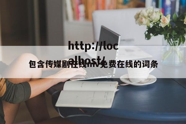 包含传媒剧在线mv免费在线的词条
