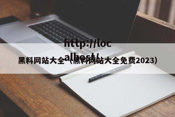黑料网站大全(黑料网站大全免费2023)