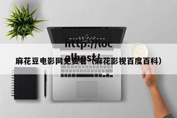 麻花豆电影网免费看(麻花影视百度百科)