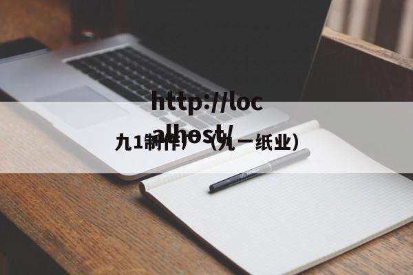 九1制作厂(九一纸业)