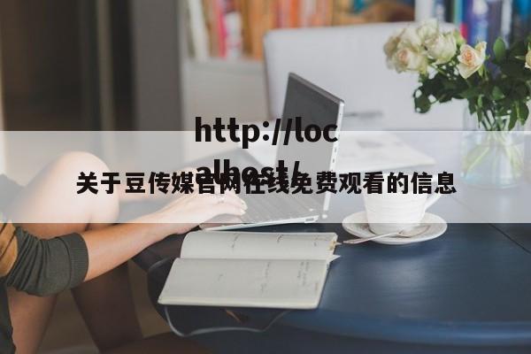 关于豆传媒官网在线免费观看的信息