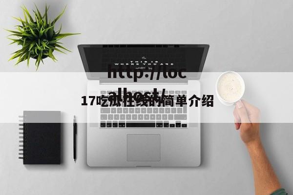 17吃瓜在线的简单介绍