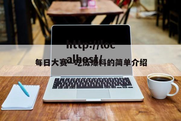每日大赛—吃瓜爆料的简单介绍